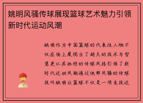 姚明风骚传球展现篮球艺术魅力引领新时代运动风潮