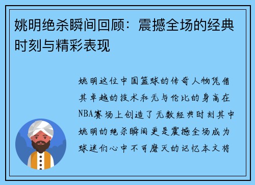 姚明绝杀瞬间回顾：震撼全场的经典时刻与精彩表现