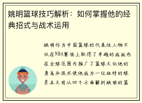 姚明篮球技巧解析：如何掌握他的经典招式与战术运用