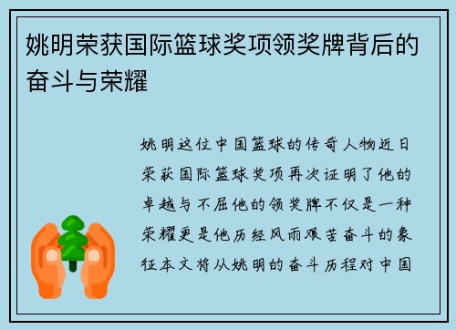 姚明荣获国际篮球奖项领奖牌背后的奋斗与荣耀