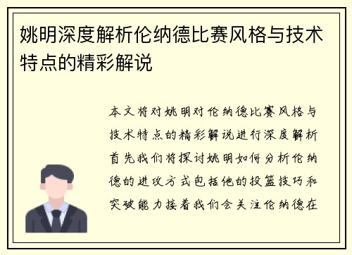 姚明深度解析伦纳德比赛风格与技术特点的精彩解说