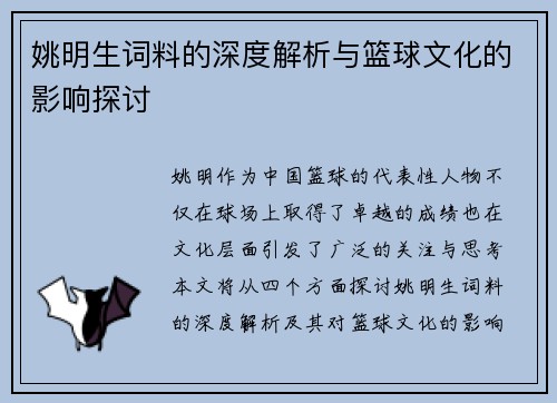 姚明生词料的深度解析与篮球文化的影响探讨