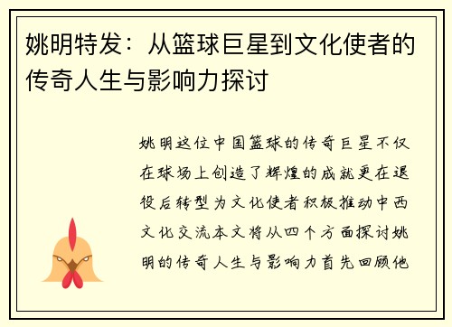 姚明特发：从篮球巨星到文化使者的传奇人生与影响力探讨