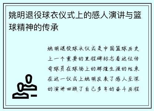 姚明退役球衣仪式上的感人演讲与篮球精神的传承