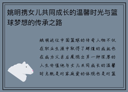 姚明携女儿共同成长的温馨时光与篮球梦想的传承之路