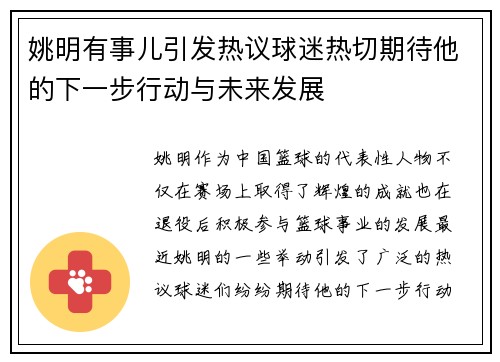 姚明有事儿引发热议球迷热切期待他的下一步行动与未来发展