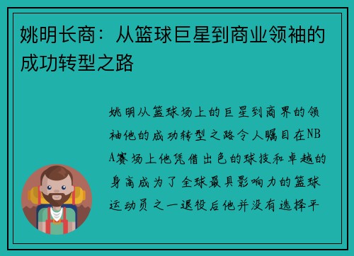 姚明长商：从篮球巨星到商业领袖的成功转型之路