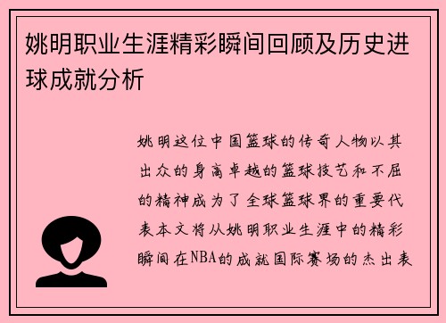 姚明职业生涯精彩瞬间回顾及历史进球成就分析