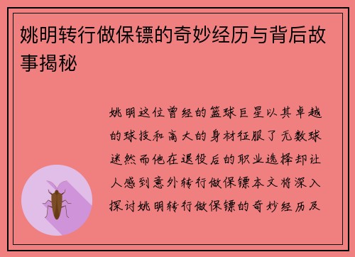 姚明转行做保镖的奇妙经历与背后故事揭秘