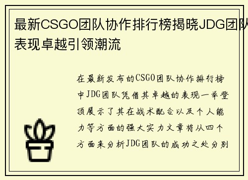 最新CSGO团队协作排行榜揭晓JDG团队表现卓越引领潮流