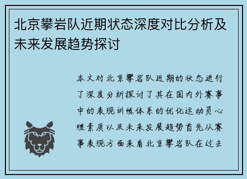 北京攀岩队近期状态深度对比分析及未来发展趋势探讨