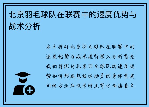 北京羽毛球队在联赛中的速度优势与战术分析