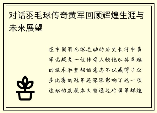 对话羽毛球传奇黄军回顾辉煌生涯与未来展望