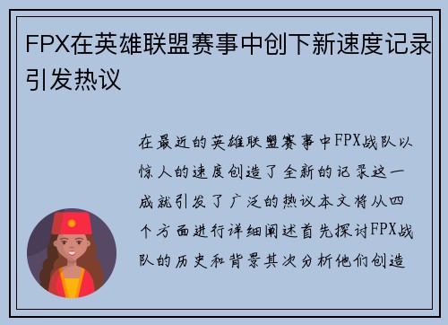 FPX在英雄联盟赛事中创下新速度记录引发热议