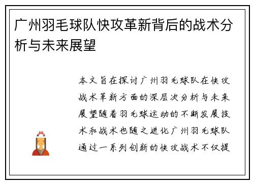 广州羽毛球队快攻革新背后的战术分析与未来展望