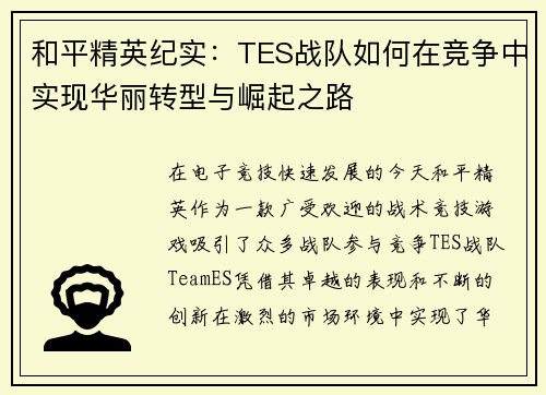 和平精英纪实：TES战队如何在竞争中实现华丽转型与崛起之路