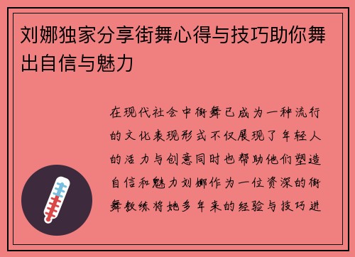 刘娜独家分享街舞心得与技巧助你舞出自信与魅力