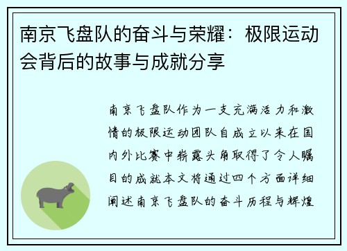 南京飞盘队的奋斗与荣耀：极限运动会背后的故事与成就分享