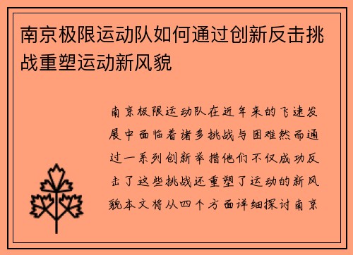 南京极限运动队如何通过创新反击挑战重塑运动新风貌