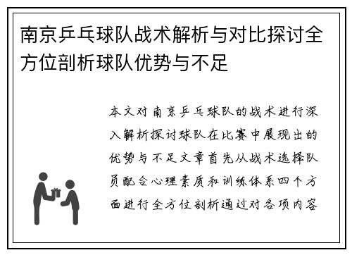 南京乒乓球队战术解析与对比探讨全方位剖析球队优势与不足