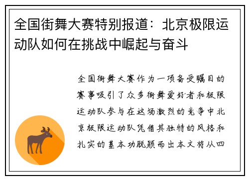 全国街舞大赛特别报道：北京极限运动队如何在挑战中崛起与奋斗