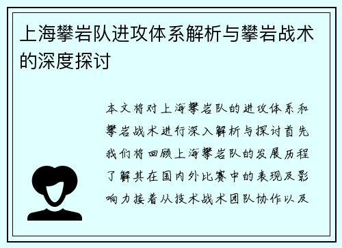 上海攀岩队进攻体系解析与攀岩战术的深度探讨