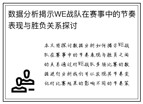 数据分析揭示WE战队在赛事中的节奏表现与胜负关系探讨