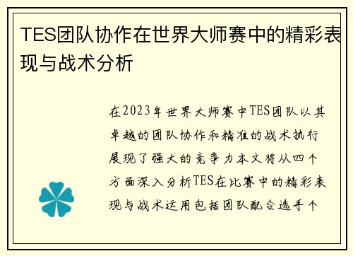 TES团队协作在世界大师赛中的精彩表现与战术分析