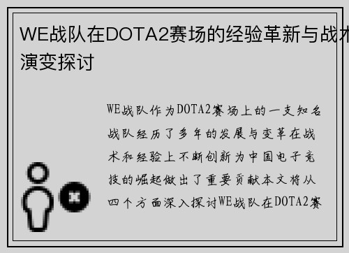 WE战队在DOTA2赛场的经验革新与战术演变探讨