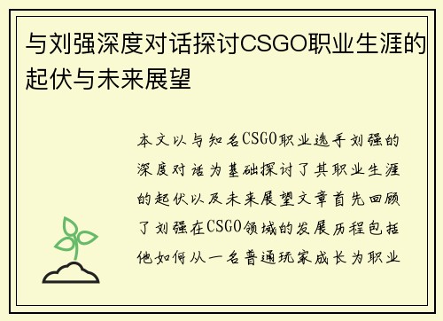 与刘强深度对话探讨CSGO职业生涯的起伏与未来展望