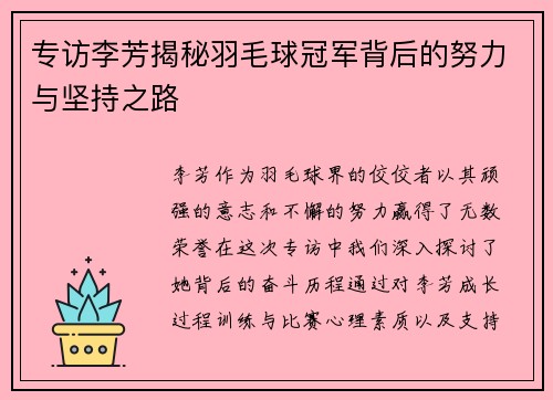 专访李芳揭秘羽毛球冠军背后的努力与坚持之路