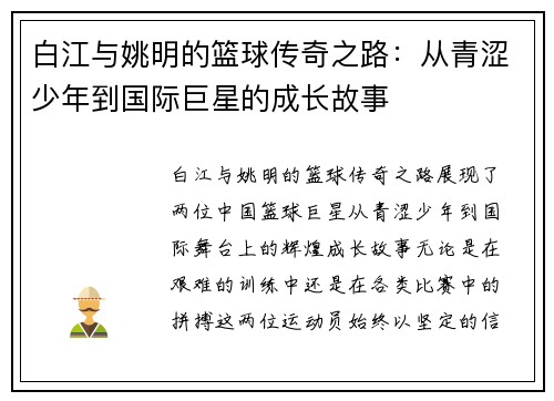 白江与姚明的篮球传奇之路：从青涩少年到国际巨星的成长故事