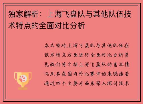 独家解析：上海飞盘队与其他队伍技术特点的全面对比分析
