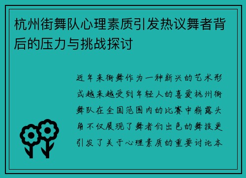 杭州街舞队心理素质引发热议舞者背后的压力与挑战探讨