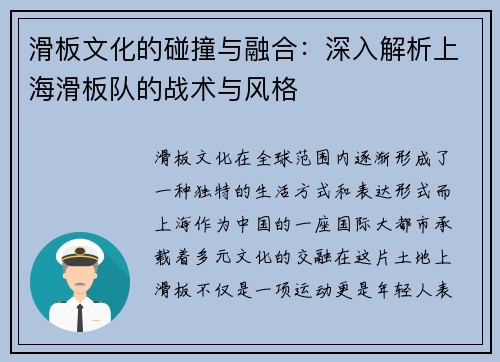 滑板文化的碰撞与融合：深入解析上海滑板队的战术与风格