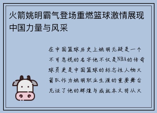 火箭姚明霸气登场重燃篮球激情展现中国力量与风采
