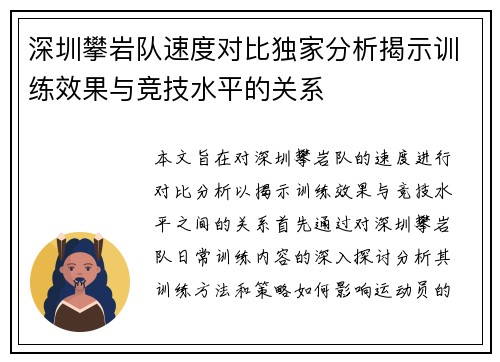 深圳攀岩队速度对比独家分析揭示训练效果与竞技水平的关系