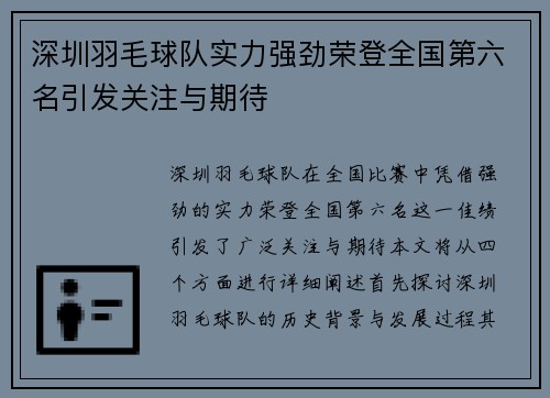 深圳羽毛球队实力强劲荣登全国第六名引发关注与期待