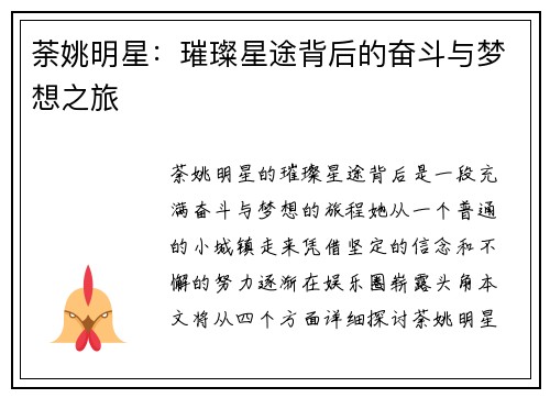 荼姚明星：璀璨星途背后的奋斗与梦想之旅