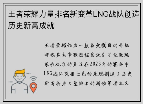 王者荣耀力量排名新变革LNG战队创造历史新高成就