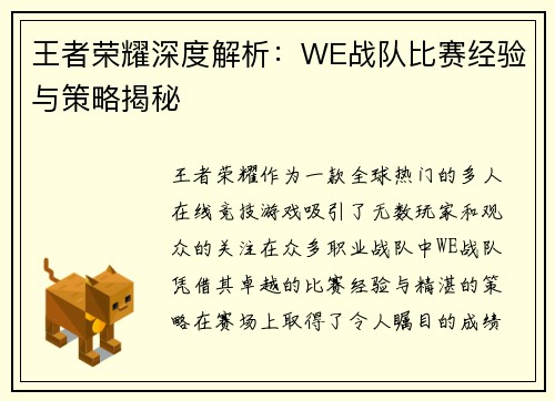 王者荣耀深度解析：WE战队比赛经验与策略揭秘