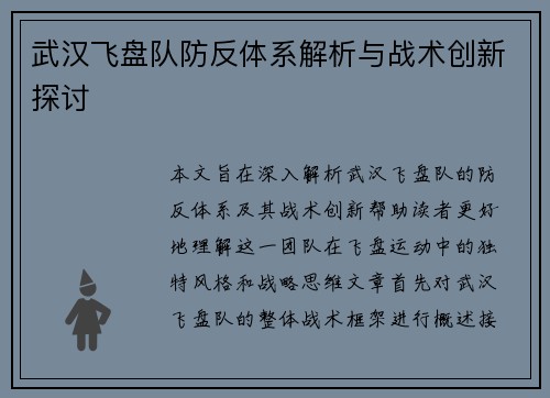 武汉飞盘队防反体系解析与战术创新探讨