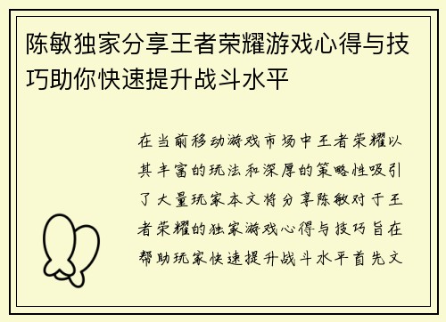 陈敏独家分享王者荣耀游戏心得与技巧助你快速提升战斗水平