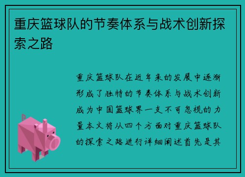 重庆篮球队的节奏体系与战术创新探索之路