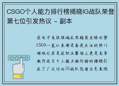 CSGO个人能力排行榜揭晓IG战队荣登第七位引发热议 - 副本