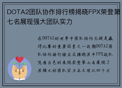 DOTA2团队协作排行榜揭晓FPX荣登第七名展现强大团队实力