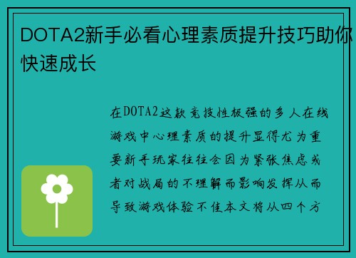 DOTA2新手必看心理素质提升技巧助你快速成长