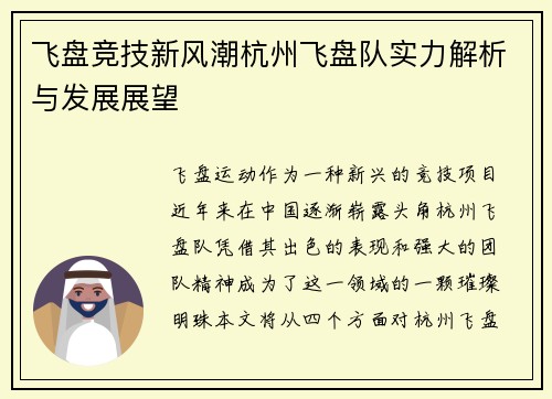 飞盘竞技新风潮杭州飞盘队实力解析与发展展望