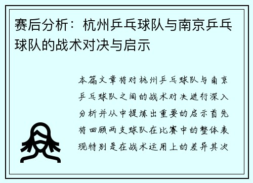 赛后分析：杭州乒乓球队与南京乒乓球队的战术对决与启示