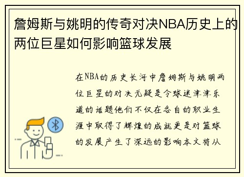 詹姆斯与姚明的传奇对决NBA历史上的两位巨星如何影响篮球发展